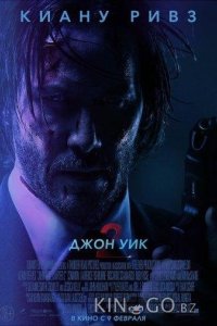 Джон Уик 2 