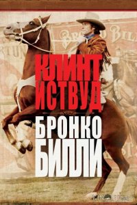 Бронко Билли 