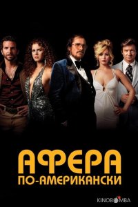 Афера по-американски 
