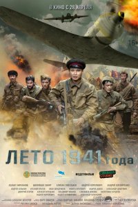 Лето 1941 года 