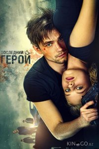 Неуловимые: Последний герой 