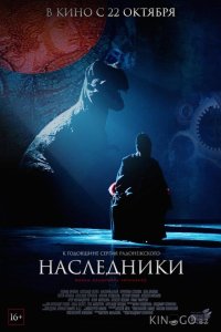 Наследники 