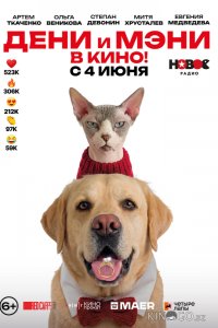 Дени и Мэни в кино! 