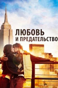 Любовь и предательство 
