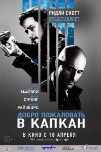 Добро пожаловать в капкан 
