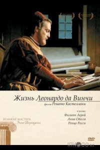 Жизнь Леонардо Да Винчи 1 5