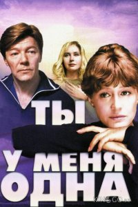 Ты у меня одна 