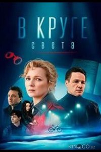 В круге света 1 4