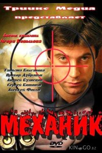 Механик 