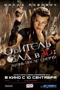 Обитель зла 4: Жизнь после смерти 