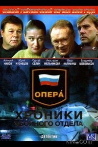 Опера: Хроники убойного отдела 5 3