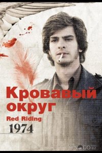 Кровавый округ: 1974 