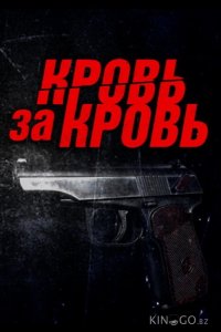 Кровь за кровь 1 4