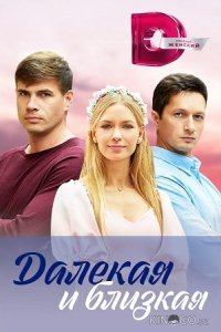 Далекая и близкая 1 4