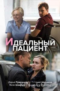 Идеальный пациент 1 2