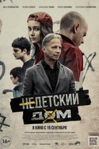 Недетский дом 