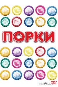 Порки 