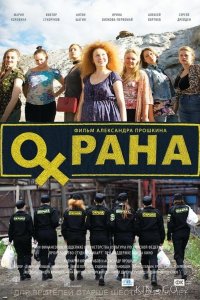 Охрана 
