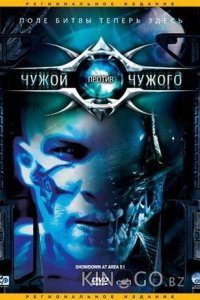 Чужой против Чужого 
