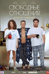 Свободные отношения 