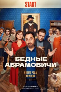 Бедные Абрамовичи 1 15