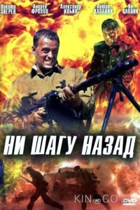 Ни шагу назад! 