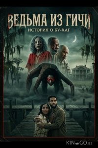 Ведьма из Гичи: История о Бу-Хаг 