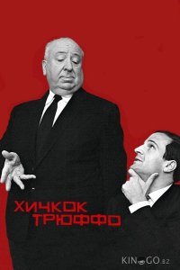 Хичкок/Трюффо 