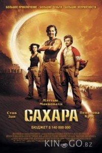 Сахара 
