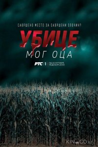Убийцы моего отца 1 10