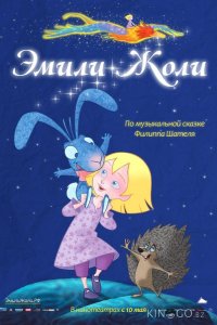 Эмили Жоли 