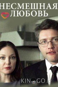 Несмешная любовь 
