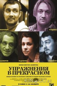 Упражнения в прекрасном 