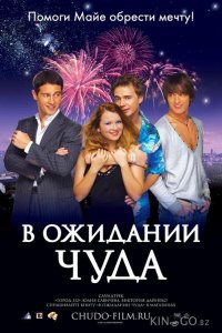 В ожидании чуда 