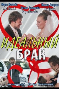 Идеальный брак 1 8