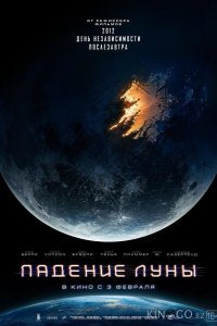 Падение Луны 