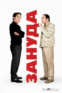 Зануда 