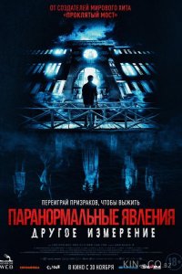 Паранормальные явления: Другое измерение 