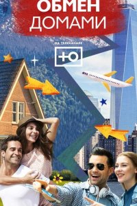 Обмен домами 1 11