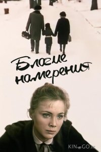Благие намерения 