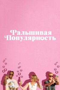 Фальшивая популярность 