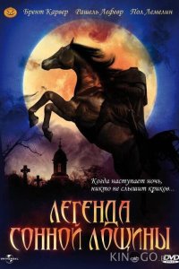 Легенда Сонной Лощины 