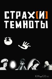 Страх[и] темноты 