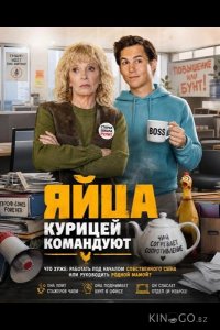 Яйца курицей командуют 