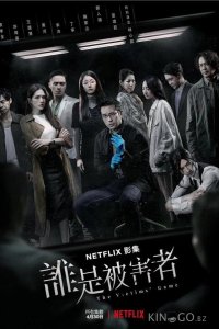 Игра в жертву 2 8