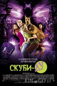 Скуби-Ду 