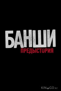 Банши: Предыстория 3 8