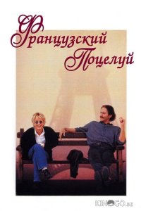 Французский поцелуй 