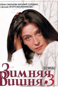 Зимняя вишня 3 