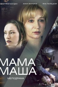 Мама Маша 1 2
